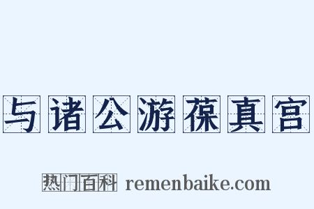 与诸公游葆真宫是什么意思的图片